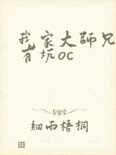 我家大师兄脑子有坑oc