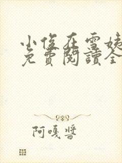 小俊在雪姨小说免费阅读全文