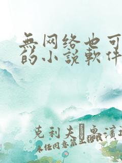 无网络也可以看的小说软件