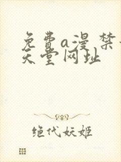 免费a漫 禁漫天堂网址