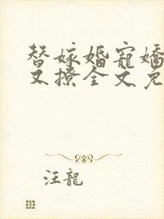 替嫁婚宠娇妻甜又撩全文免费阅读