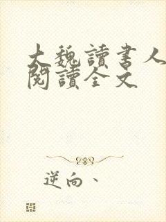 大魏读书人小说阅读全文