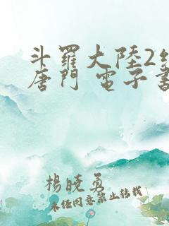 斗罗大陆2绝世唐门 电子书最新章节