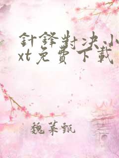 针锋对决小说txt免费下载 针锋对决小说txt免费下载