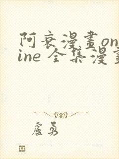 阿衰漫画online 全集漫画免费阅读