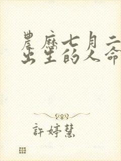 农历七月二十二出生的人命运如何