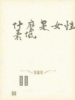 什么是女性雌激素低