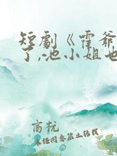 短剧《霍爷别虐了,池小姐也有新欢》