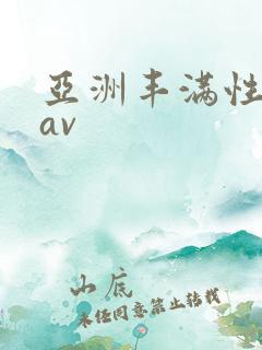 亚洲丰满性熟妇av