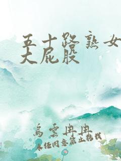 五十路熟女丰满大屁股