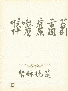 喉咙痛舌苔发白什么原因引起的