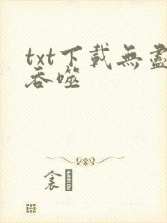 txt下载无尽吞噬