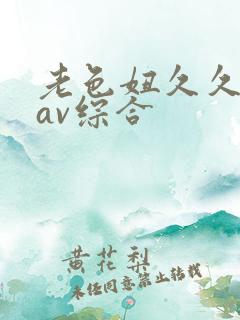 老色妞久久亚洲av综合