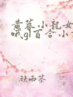 黄蓉小龙女嗯啊哦gl百合小说