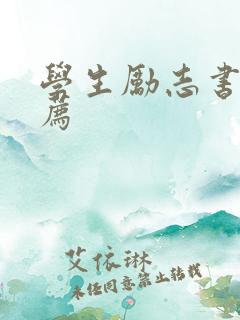 学生励志书籍推荐