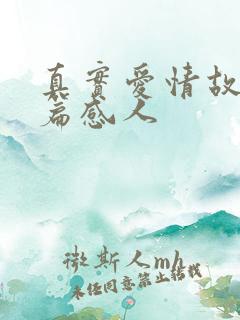 真实爱情故事短篇感人