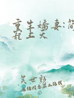 重生娇妻:简少宠上天
