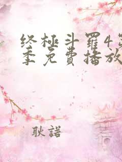 终极斗罗4第二季免费播放