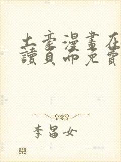 土豪漫画在线阅读页面免费漫画入口