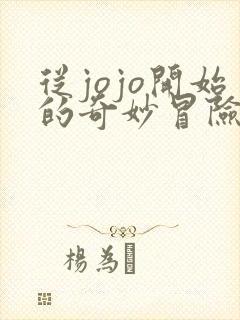 从jojo开始的奇妙冒险