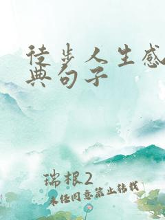 徒步人生感悟经典句子