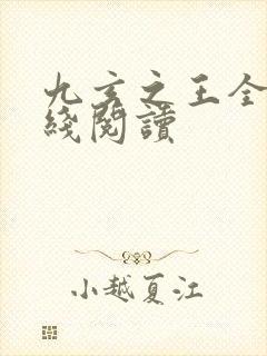 九玄之王全文在线阅读