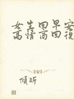 女生回早安怎么高情商回复