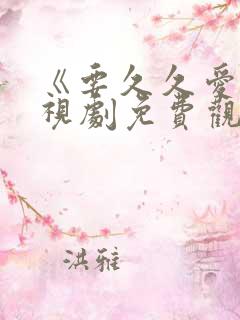 《要久久爱》电视剧免费观看完整版