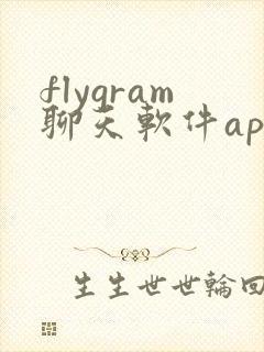 flygram聊天软件app下载