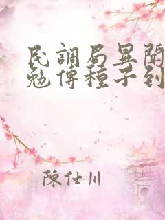民调局异闻录之勉传种子到底是什么