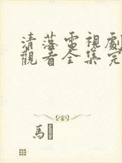 清落电视剧免费观看全集完整版高清