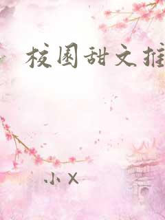 校园甜文推荐