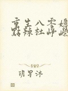 重生八零媳妇有点辣杜峥嵘