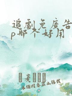 追剧免广告app哪个好用