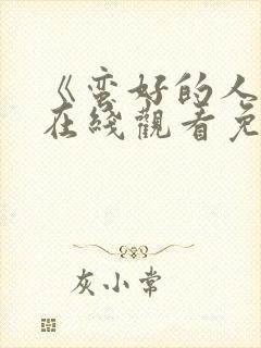 《蛮好的人生》在线观看免费高清 《蛮好的人生》在线观看免费高清