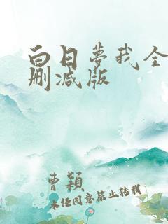 白日梦我全文无删减版