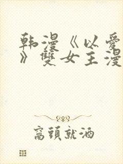 韩漫《以爱为名》双女主漫画