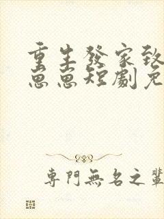 重生发家致富养崽崽短剧免费观看