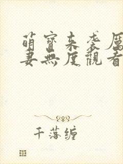 萌宝来袭厉总宠妻无度观看全集