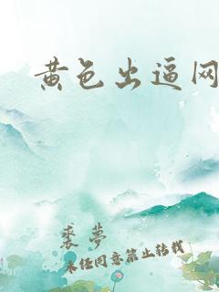 黄色出逼网站
