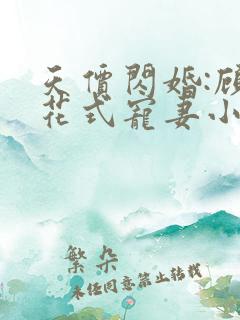 天价闪婚:顾少花式宠妻小说