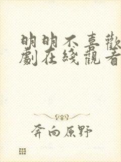 明明不喜欢电视剧在线观看