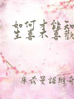 如何才能知道女生喜不喜欢自己的