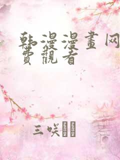 韩漫漫画网站免费观看