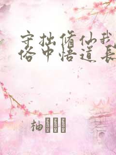 守拙修仙我在凡俗中悟道长生趣笔阁