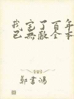 我宅了百年出门已无敌全本txt下载