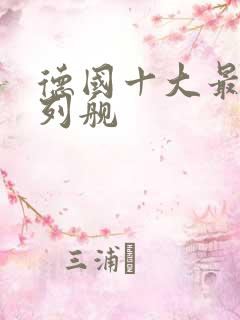 德国十大最强战列舰