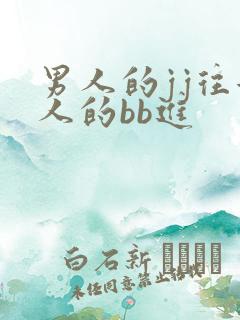 男人的jj往女人的bb进
