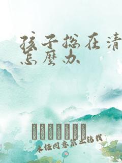 孩子总在清嗓子怎么办