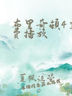 布里奇顿4季免费播放